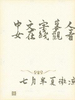 中文字幕人妻熟女在线观看