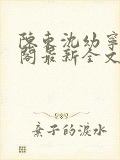 陈东沈幼宁笔趣阁最新全文