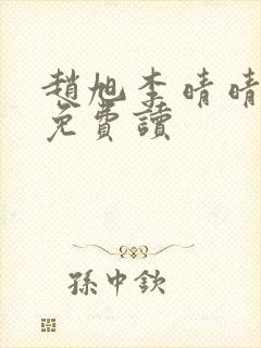 赵旭李晴晴全文免费读