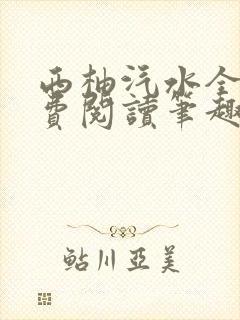 西柚汽水全文免费阅读笔趣阁