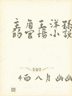 主角王洋孙雪晴的官场小说免费阅读