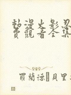 动漫火影忍者免费观看全集封面