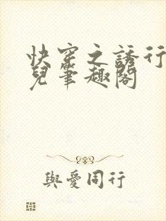 快穿之诱行林沫儿笔趣阁