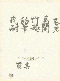 我的竹马又软又耐笔趣阁免费阅读