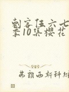 刺客伍六七第3季10集樱花动漫