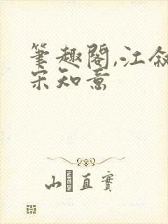 笔趣阁,江叙白宋知意