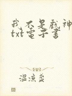 我不是戏神全本txt电子书