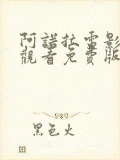 阿诺拉电影在线观看免费版高清封面