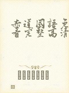 赤道国语免费观看完整高清