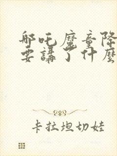 哪吒魔童降世主要讲了什么封面