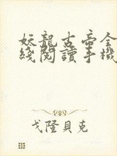 妖龙古帝全文在线阅读手机版