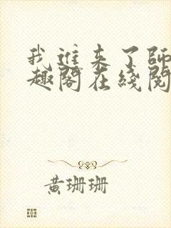 我进来了师尊笔趣阁在线阅读