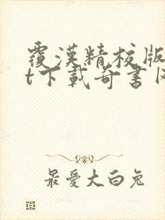 覆汉精校版txt下载奇书网