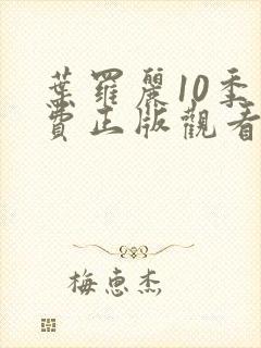 叶罗丽10季免费正版观看豆瓣