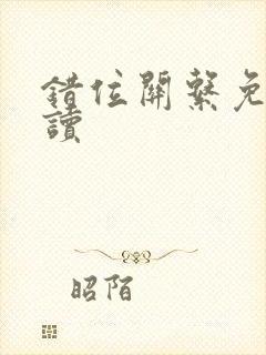 错位关系免费阅读