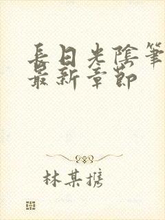 长日光阴笔趣阁最新章节