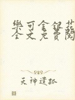 乐可金银花在线全文免费阅读冷门书屋