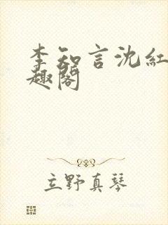 李知言沈红梅笔趣阁