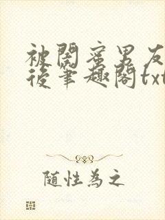 被闺蜜男友认错后笔趣阁txt封面