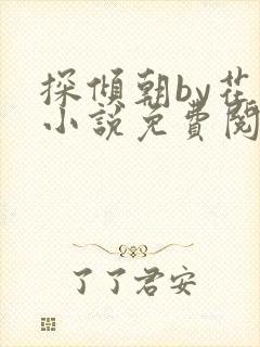 探倾朝by花上小说免费阅读笔趣阁