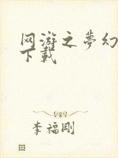 网游之梦幻现实下载封面