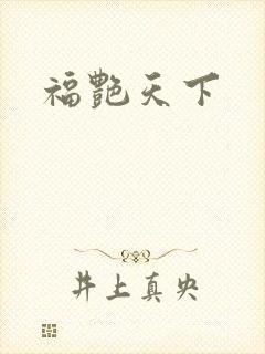 福艳天下