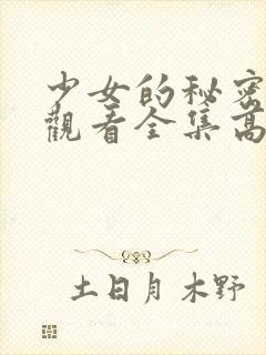 少女的秘密动漫观看全集高清