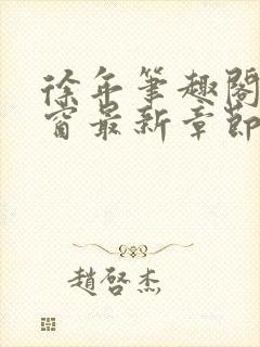 徐年笔趣阁无弹窗最新章节