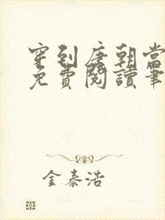 穿到唐朝当小姐免费阅读笔趣阁