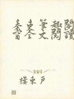 秦吏笔趣阁无弹窗全文阅读