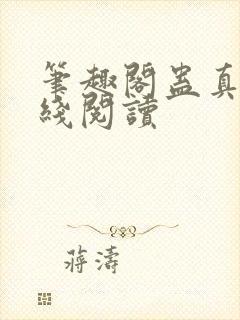 笔趣阁蛊真人在线阅读封面