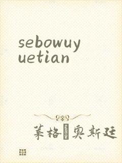 sebowuyuetian
