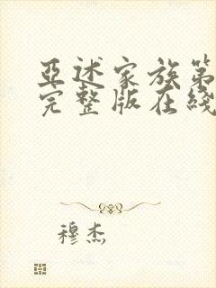 亚述家族第8集完整版在线观看