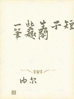 一些生子短篇 笔趣阁