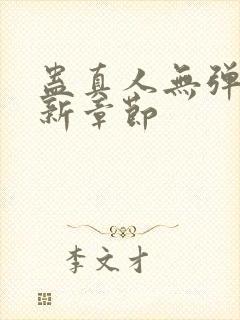 蛊真人无弹窗最新章节