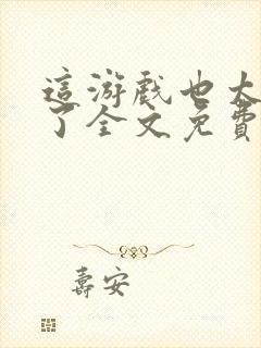 这游戏也太真实了全文免费