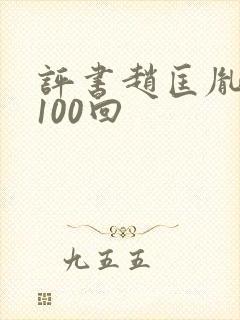 评书赵匡胤演义100回封面