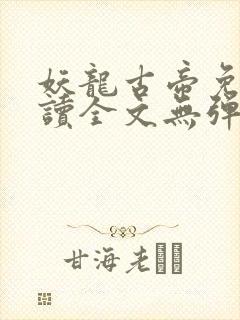 妖龙古帝免费阅读全文无弹窗封面