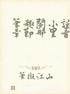 笔趣阁小说最新章节哪里看