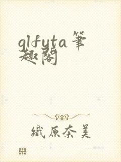 glfuta笔趣阁封面