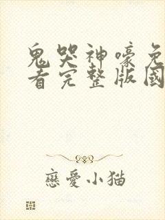 鬼哭神嚎免费观看完整版国语高清