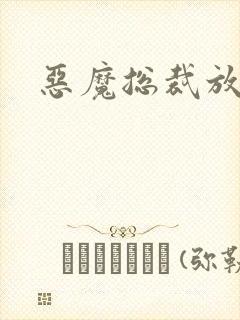 恶魔总裁放了我