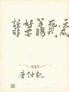 说好等死,天官非要赐我成仙笔趣阁