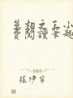 万相之王小说免费阅读笔趣阁无弹窗封面