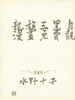 龙族三黑月之潮漫画免费观看全集