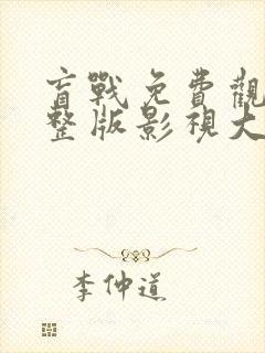 盲战免费观看完整版影视大全