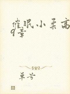 催眠小柔高达第9章