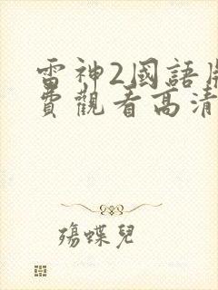 雷神2国语版免费观看高清