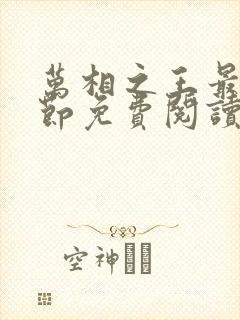 万相之王最新章节免费阅读无弹窗