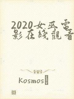 2020女巫电影在线观看免费完整版